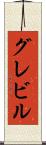 グレビル Scroll