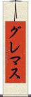 グレマス Scroll