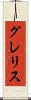 グレリス Scroll