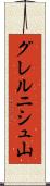 グレルニシュ山 Scroll