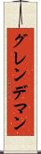 グレンデマン Scroll