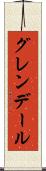 グレンデール Scroll