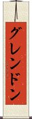 グレンドン Scroll