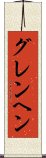 グレンヘン Scroll