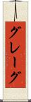 グレーグ Scroll