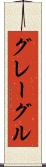 グレーグル Scroll
