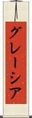 グレーシア Scroll