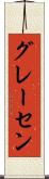 グレーセン Scroll