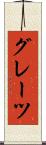 グレーツ Scroll