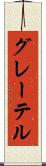 グレーテル Scroll