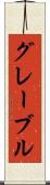グレーブル Scroll