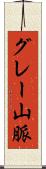 グレー山脈 Scroll