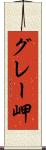 グレー岬 Scroll