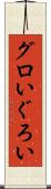 グロい Scroll