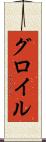 グロイル Scroll
