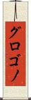 グロゴノ Scroll