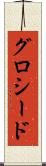 グロシード Scroll
