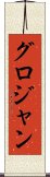 グロジャン Scroll