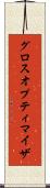 グロスオプティマイザ Scroll