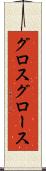 グロス Scroll