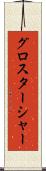 グロスターシャー Scroll