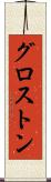 グロストン Scroll