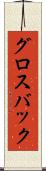 グロスバック Scroll