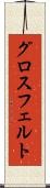 グロスフェルト Scroll
