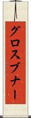 グロスブナー Scroll