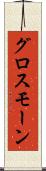 グロスモーン Scroll
