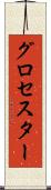 グロセスター Scroll
