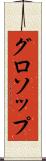グロソップ Scroll