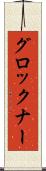 グロックナー Scroll