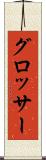 グロッサー Scroll