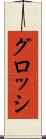グロッシ Scroll