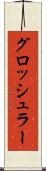 グロッシュラー Scroll