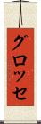 グロッセ Scroll
