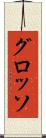 グロッソ Scroll