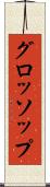 グロッソップ Scroll