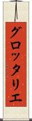 グロッタリエ Scroll