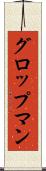 グロップマン Scroll
