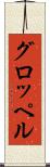 グロッペル Scroll