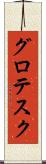 グロテスク Scroll