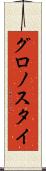グロノスタイ Scroll