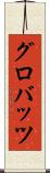 グロバッツ Scroll