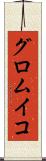 グロムイコ Scroll