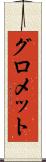 グロメット Scroll