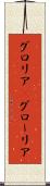 グロリア(P) Scroll