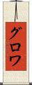 グロワ Scroll
