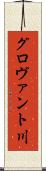 グロヴァント川 Scroll